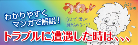 トラブルに遭遇した時は