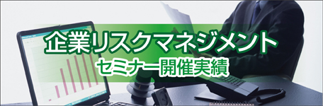 企業リスクマネジメント セミナー開催実績