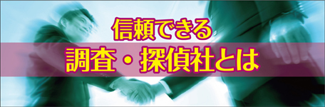 信頼できる調査・探偵社とは