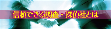 信頼できる調査・探偵社とは