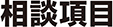 相談項目