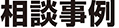 相談事例