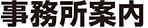 事務所案内