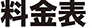 料金表