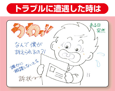 トラブルに遭遇した時は