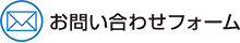 お問い合わせフォーム